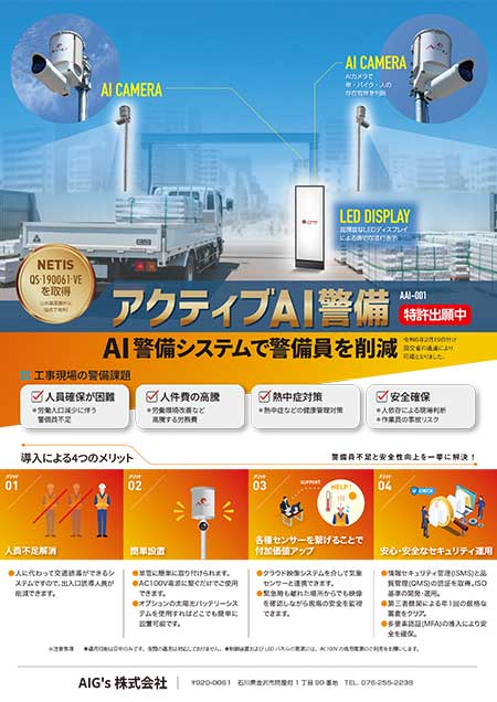 アクティブAI警備