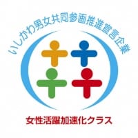 いしかわ男女共同参画推進宣言企業「女性活躍加速化クラス」