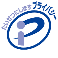 プライバシーマーク