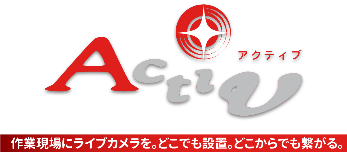 作業現場にライブカメラを。どこでも設置。どこからでも繋がる。