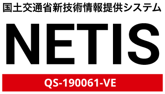 国土交通省新技術提供システムNETIS 登録番号:QS-190061-VE