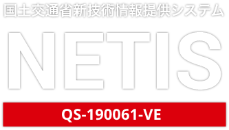 国土交通省新技術情報提供システム NETIS 登録番号：QS-190061-VE