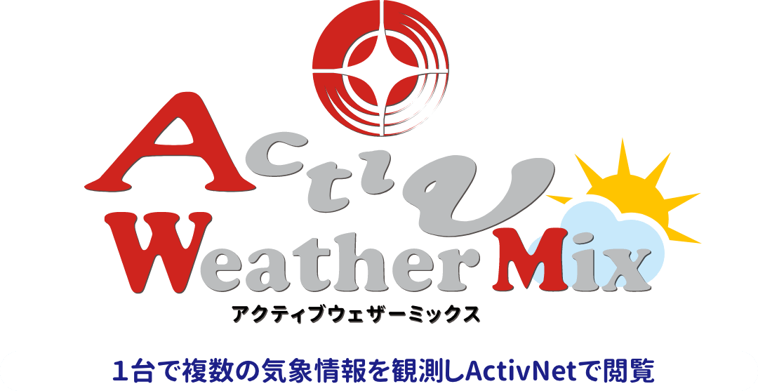 １台で複数の気象情報を観測しActivNetで閲覧「Activ Weather Mix」